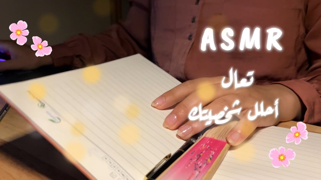 ASMR -عشرة أسئلة لتحليل شخصيتك 