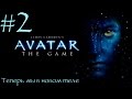 James Cameron's Avatar: The Game - Теперь мы в новом теле - 2 серия