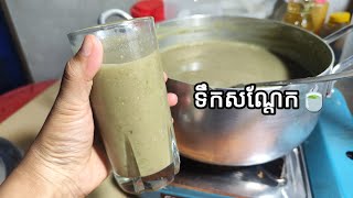 វិធីធ្វើទឹកសណ្តែកងាយៗ?/How to make soy milk/B-Food