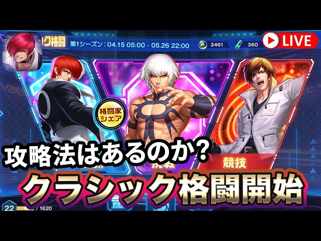 KOF'98UMOL]クラシック格闘開始！攻略法はあるのか！？[2024/4/16