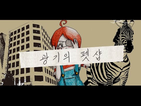 [한글자막/한글화PV] 벌레P-광기의 펫샵
