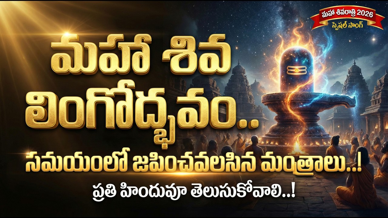 MAHA SHIVA LINGODBHAVAM.. JAPINCHAVALASINA MANTRALU../ SHIVARATRI SPL SONG 2026/ SUBBU ADDA TV