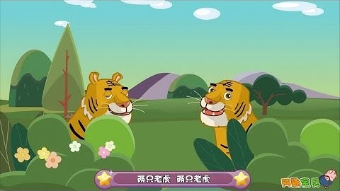 小蓓蕾组合 - 两只老虎Frère Jacques Chinese Version- two tigers