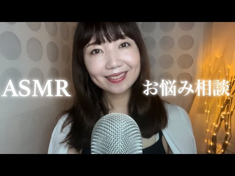 *【ASMR】他人の評価を気にして生きてしまう。他人軸から抜け出す方法は？【お悩み相談室】（作業用/睡眠用にも）