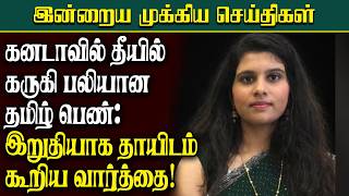 கனடவல தயல கரக பலயன தமழ பண இறதயக தயடம கறய வரதத