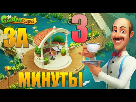 ВЕСЬ GardenScapes За 3 Минуты #1