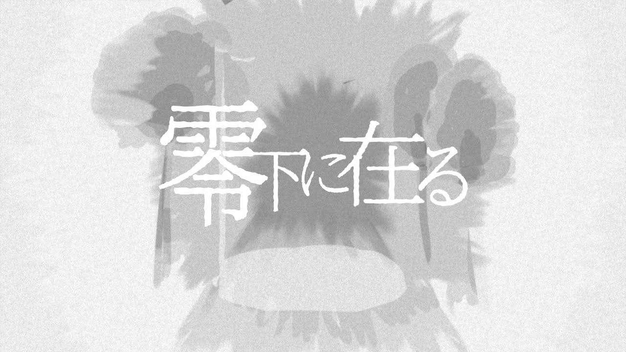 零下に在る／初音ミク