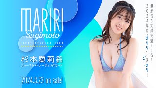 「杉本愛莉鈴」ファースト・トレーディングカード　2024年3月23日発売