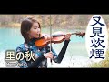 里の秋 バイオリン/又見炊煙 - 鄧麗君 小提琴(Violin Cover by Momo) 歌詞付き
