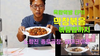 돼지막창볶음, 볶음밥(옥탑먹방 ep11) 추억의 맛집 노량진 종로곱창 炒豬掌, stir-fried pork entrails