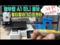 멀티컬러 고속 3D프린터  뱀부랩 A1 mini Combo 출력준비 실시간