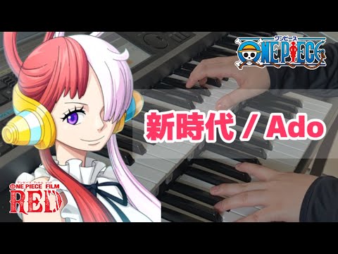 【新時代 ／Ado】  映画「ONE PIECE FILM RED」弾いてみた／エレクトーン耳コピ