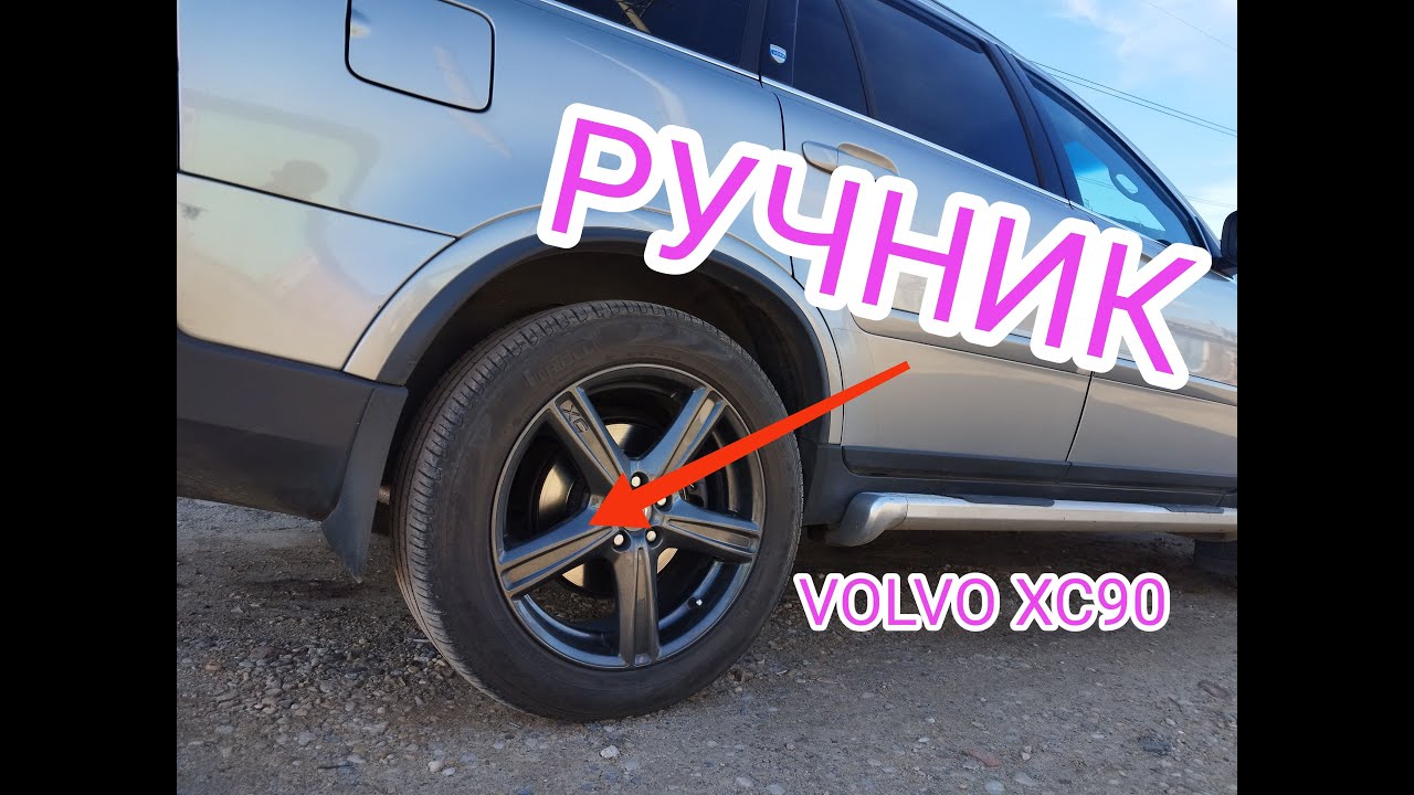 Почему не работает ручник VOLVO XC90 и как его настроить?