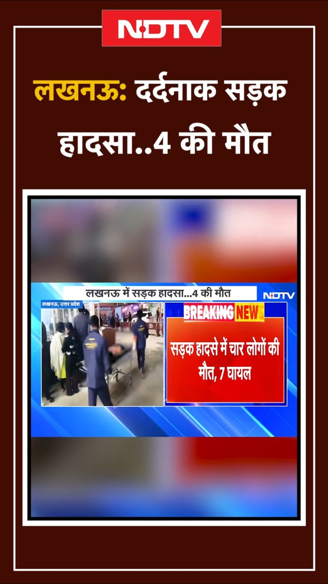 Lucknow Road Accident: लखनऊ में दर्दनाक सड़क हादसा, 4 लोगों की हुई मौत