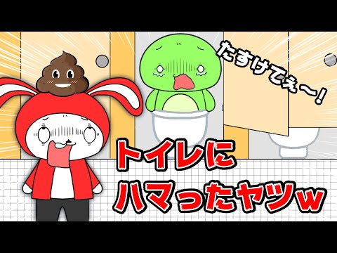 【コント】トイレの便器にハマったヤツｗｗ（マイッキー声真似・コント・アニメ）