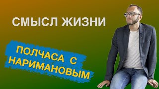 В чем смысл жизни?