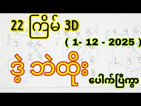 3d(1-12-2025) 22ကြိမ်အတွက် 4ထိပ်စီးပေါက်ကွက် ဒဲ့ဝုန်း