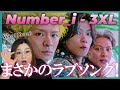 こんな可愛い曲出すの?!(笑)Number_i - 3XL (Official Music Video)【歌声分析】【リアクション】