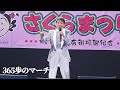 【桜新町さくらまつり 2024】水前寺清子 - 「365歩のマーチ(三百六十五歩のマーチ)」昭和の名曲 ライブ