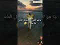 ما هو الشئ الذى يدخل ماء ولا يبتل  اكسبلور  ضحك تيك توك ترند  