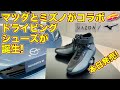 【コラボ】マツダとミズノが ドライビングシューズ を開発！　本日から マクアケ で販売開始のこだわりシューズを ラブカーズTV 河口まなぶ が徹底取材＆速攻インプレ！