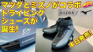 【コラボ】マツダとミズノが ドライビングシューズ を開発！　本日から マクアケ で販売開始のこだわりシューズを ラブカーズTV 河口まなぶ が徹底取材＆速攻インプレ！