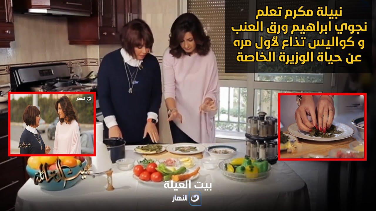 حصري و لأول مره من داخل مطبخ الوزيرة نبيلة مكرم و هي بتطبخ محشي ورق العنب بنفسها