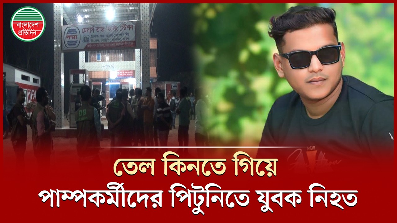 তেল কিনতে গিয়ে পাম্পের কর্মচারীদের পিটুনিতে বৈষম্যবিরোধী ছাত্রনেতা নি হ ত | Jhenaidah | Crime News