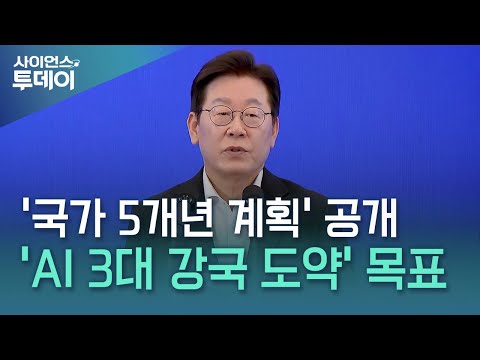 AI 성장부터 검찰청 폐지까지...새 정부 5년 청사진 공개 / YTN 사이언스