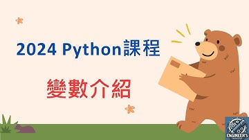2024 Python 教學 - 變數介紹 (已新增CC字幕)