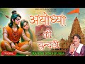 Ayodhya ki chundri rajesh singhpuria  taniyasaloni