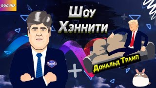 Шоу Хэннити - Гость Дональд Трамп (Анимация)