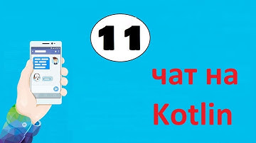 Создание чата на kotlin в Android Studio. Часть 11. User Adapter