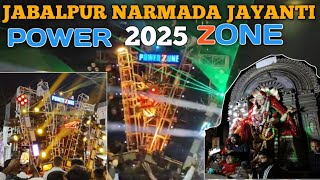 dj power zone 2025💥 | jabalpur narmada jayanti 2025 🥳| dj power zone jabalpur 2025💥#powerzonedj