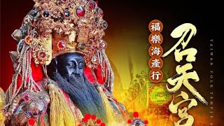 20251015〔Live 直播地點:口湖台子村〕雲林口湖福樂海產行召天宮恭祝鄢府千歲聖誕千秋慶典暨恭送代天巡狩鄭元帥、羅元帥、沈元帥一帆風順送王大典