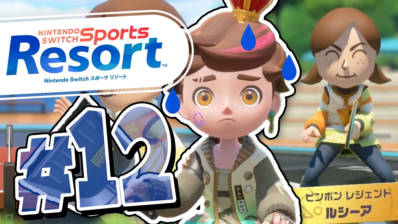 ピンポンのレジェンドがあり得ないくらい強くて勝てない；；『Nintendo Switch Sports Resort』を実況プレイ #12