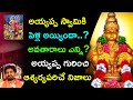 Interesting facts about ayyappa ayyappa avataralu  ayyappa vivaham facts about ayyappa swami