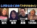 【芸人×ミュージシャン】しげおとたくまの「フタリセカイ」#1