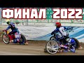 15.09.2022 Спидвей 2022. Финал Личного Чемпионата России по спидвею(Балаково) | Speedway 2022, Zuzel