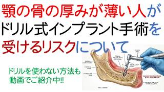 手術リスクを回避するドリルで骨を削らないOAM（大口式）インプラント法「骨質改善はインプラントを長持ちさせる」#インプラント #OAM大口式 #入れ歯