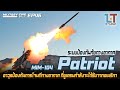 MIM-104 Patriot จรวดต่อต้านอากาศยานและขีปนาวุธ : MILITARY TIPS by LT EP46