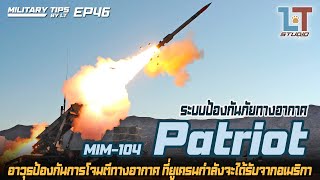 MIM-104 Patriot จรวดต่อต้านอากาศยานและขีปนาวุธ : MILITARY TIPS by LT EP46