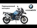 Честный обзор BMW R 1200 GS