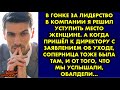 В гонке за лидерство в компании я решил уступить место женщине. А когда пришёл к директору ОРЛОВА