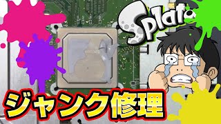 【ジャンク修理】スプラトゥーンがやりたい