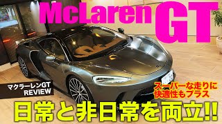 マクラーレン GT 【車両レビュー】 スーパーな存在感はそのままに日常でも使えるマクラーレンの新カテゴリー!! McLaren GT E-CarLife with 五味やすたか