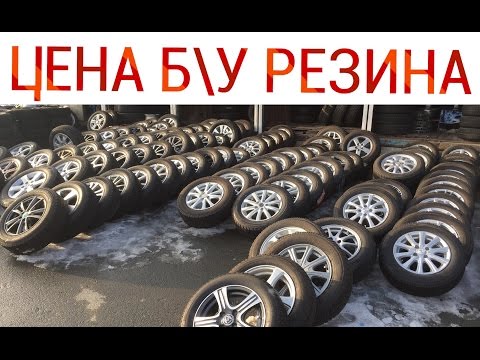 ЦЕНЫ Б.У. ЗИМНЯЯ РЕЗИНА ШИНЫ И ДИСКИ ИЗ ЯПОНИИ. АВТОРЫНОК ЗЕЛЁНЫЙ УГОЛ ВЛАДИВОСТОК. ЦЕНЫ Б.У. ЗИМНЯЯ РЕЗИНА ШИНЫ И ДИСКИ ИЗ ЯПОНИИ. АВТОРЫНОК ЗЕЛЁНЫЙ УГОЛ ВЛАДИВОСТОК.