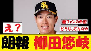 【朗報】柳田悠岐さん、マジでとんでもない事態にwww