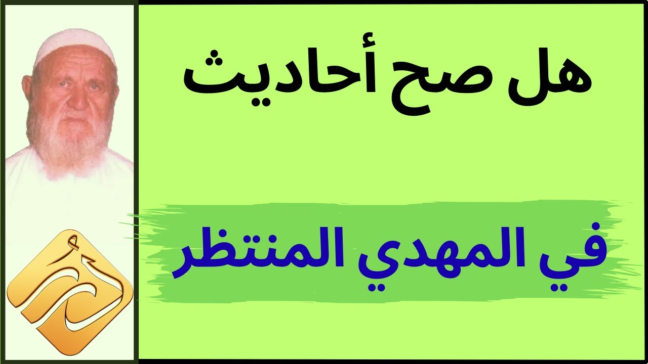 الشيخ الألباني هل صح أحاديث في المهدي المنتظر