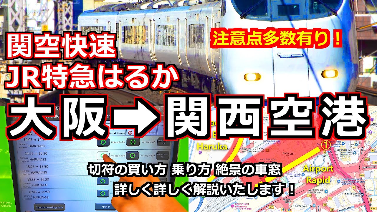 【ＪＲ特急はるか】大阪から関西空港まで一直線  関西空港行きは注意が必要！旅行名人が詳しく解説！[関西国際空港 関西空港駅 関空特急はるか 関西空港から大阪駅 ライブ ラピート チャイム 車内放送]